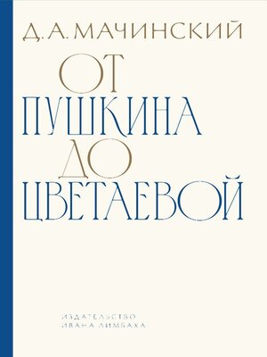 cover image of От Пушкина до Цветаевой. Статьи и эссе о русской литературе